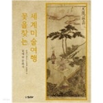 꽃을 찾는 세계미술여행 - YES24