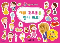 오밀조밀 스티커 놀이북 : 예쁜 공주들을 만나봐요! | 편집부 | 그린키즈 - 예스24