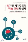 뇌기반 자기주도적 학습코칭의 실제 - YES24