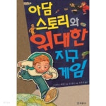 [중고샵] 아담 스토리와 위대한 지구 게임 | 문학의 즐거움 46 - 예스24 [중고샵]아담 스토리와 위대한 지구 게임  | 문학의 즐거움 46 - 예스24
