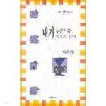 [중고샵] 내가 누군가를 필요로 할때 - 예스24 [중고샵]내가 누군가를 필요로 할때 - 예스24