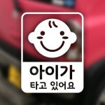 자동차 포인트 스티커 아이가 타고 있어요2 - 예스24