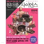 박은희웰빙샵 | [중고샵] 원더풀 사이언스 18 : 문화재 by 슈가박스 (지은이) / 박은희... 18 : 문화재 by 슈가박스 (지은이) / 박은희 (그림) / 김사덕 - 예스24