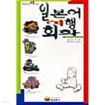 일본어여행회화 by 김은아 - YES24