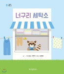 너구리 세탁소 | 준코 시부야 | 위즈덤하우스 - 예스24
