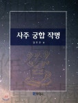 사주 궁합 작명 - 예스24