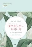 호오포노포노 다이어리 2020 - 예스24