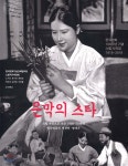 은막의 스타 - YES24
