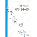 [중고샵] 비지니스 커뮤니케이션 - 예스24 [중고샵]비지니스 커뮤니케이션 - 예스24