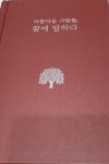 아름다운 사람들, 꿈에 답하다 (뉴스킨 회원들의 글모음) - YES24