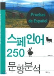 스페인어 250문항 분석 | 유은정 | 한국외국어대학교출판부 - 예스24