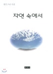 자연 속에서 - YES24