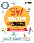 [중고샵] 이기적 SW 코딩자격 2급 엔트리 - 예스24 [중고샵]이기적 SW 코딩자격 2급 엔트리  - 예스24