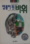 영웅이 된 바위-중국창작동화집 - YES24