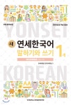 새 연세한국어 말하기와 쓰기 1-1 중국어 | 연세대학교 한국어학당 교재편찬위원회 | 연세대학교 대학출판문화원 - 예스24