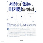[중고샵]세상에 없는 마케팅을 하라 by 기획이노베이터그룹 - 예스24