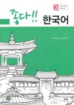 좋다!! 한국어 3 | 경기대학교 국제교육원 | 한올출판사 - 예스24