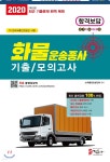 2020 화물운송종사 자격시험 기출모의고사 - 예스24