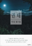 [전자책] 권태 | 이상 | 청명북스 - 예스24
