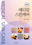 메디칼 스킨케어 - 예스24