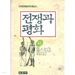 [중고샵] 전쟁과 평화 (하) - 예스24 [중고샵]전쟁과 평화 (하) - 예스24