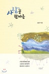 사랑꽃 한아름 - YES24