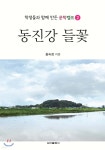 동진강 들꽃 - 예스24