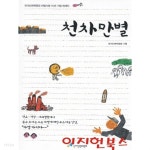 [중고샵] 천차만별 : 국가인권위원회 차별시정 10년 기념 에세이 | 국가인권위원회 | 국가인권위원회 - 예스24