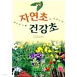[중고샵] 자연초 건강초 by 권영한 - 예스24 [중고샵]자연초 건강초 by 권영한 - 예스24
