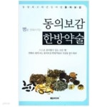 [중고샵] 병을 완화시키는 동의보감 한방약술 - 예스24 [중고샵]병을 완화시키는 동의보감 한방약술 - 예스24