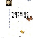 [중고샵] 김약국의 딸들 by 박경리 | 박경리 | 나남출판 - 예스24