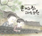 큰 기와집의 오래된 소원 (빅북) - 예스24