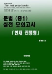 [전자책] 중1 문법 실전 모의고사 -현재 진행형- - 예스24 [전자책]중1 문법 실전 모의고사 -현재 진행형- - 예스24