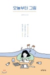 오늘부터 그림 - 예스24