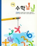 초급 수학 냠냠 - 예스24