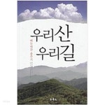 [중고샵] ★우리산 우리길 - 백두대간 종주기★산중인 - 예스24 [중고샵]★우리산 우리길 - 백두대간 종주기★산중인 - 예스24