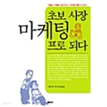 마케팅 프로 되다 by 시게타 슈지 (지은이) / 김진연 - 예스24 [중고샵]초보 사장, 마케팅 프로 되다 by 시게타 슈지 (지은이) / 김진연 - 예스24