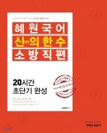 2020 혜원국어 신의 한 수 소방직편 - YES24