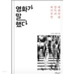 출세.위선.행복 등 5가지 욕망에 주목해 함께 생각하고 이야기하는 책 - 예스24 [중고샵]영화가 말했다 - 영화를 중심으로 사랑. 돈. 출세.위선.... 