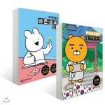 오버액션토끼 바른 글씨 쓰기 + 카카오프렌즈 놀이한국사 1 세트 | 최지은 | 가나출판사 - 예스24