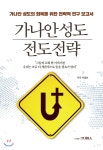 가나안 성도 전도전략 - 예스24
