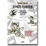 만화로 떠나는 21세기 미래여행 by 이원복 - YES24
