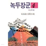 [중고샵] 녹두장군 4:제2부 -하 - 예스24 [중고샵]녹두장군 4:제2부 -하 - 예스24
