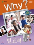 Why? 와이 발표력 - YES24
