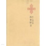 [중고샵] 해동야언 (대양서적 한국명저대전집) - 예스24 [중고샵]해동야언 (대양서적 한국명저대전집) - 예스24