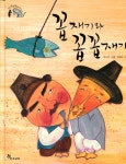 [중고샵] 꼽재기와 꼽꼽재기 30 : 민담 [한솔 알강달강 옛이야기] | 이수아 그림 유영소 글 | 한솔교육 - 예스24