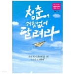 청춘, 거침없이 달려라 by 강남구 - YES24