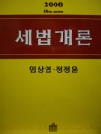  세법개론 (2008) - YES24  세법개론 (2008) - YES24