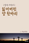 [전자책] 잃어버린 양 한마리 : 탕자 이야기 - 예스24 [전자책]잃어버린 양 한마리 : 탕자 이야기 - 예스24