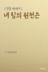 [전자책] 내 힘의 원천은 (성경 에세이) - 예스24 [전자책]내 힘의 원천은 (성경 에세이) - 예스24